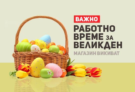 Working hours during Easter
