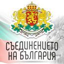 Работно време по случай Денят на съединението на България  