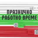 Работно време по случай националния празник на България - 3-ти март
