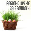 Working hours during Easter

