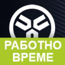 Работно време за 6-ти и 22-ри септември  