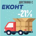 21% по-ниска цена на доставките с Еконт
