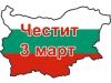 
	Liberation Day of Bulgaria - 3rd March. HOLIDAY!
