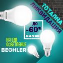 Тотална разпродажба на LED осветление Beghler

