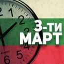 Bulgarian national holiday - 3 March.  