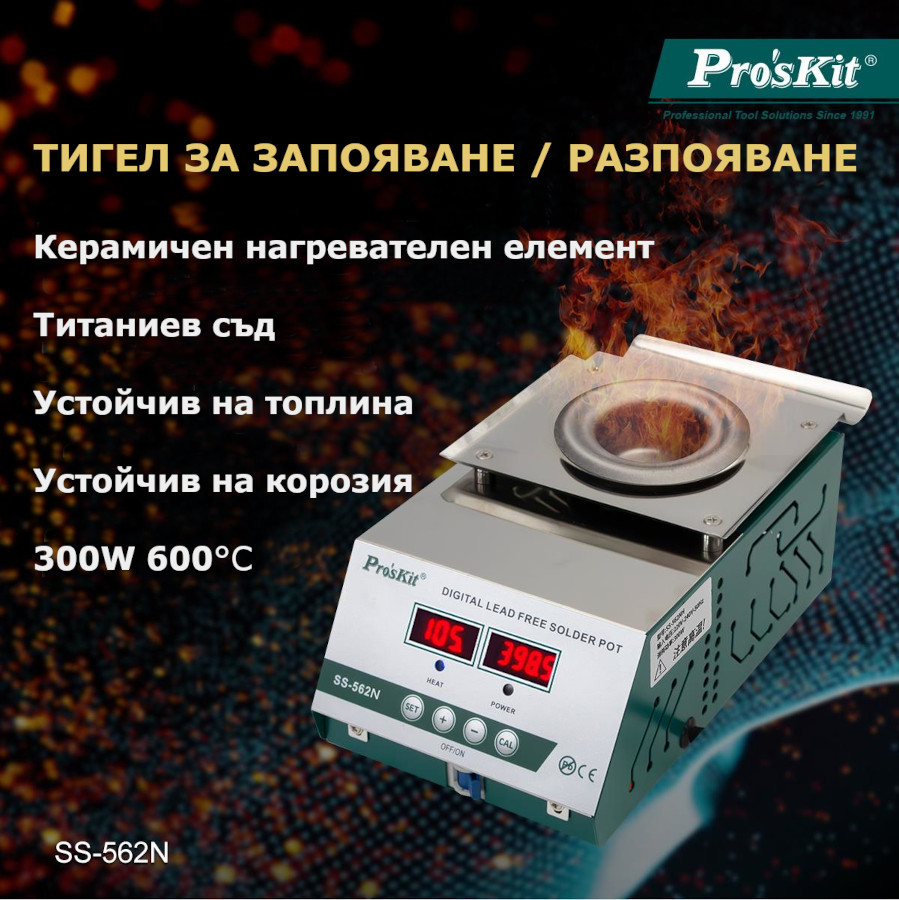 Тигел за запояване/разпояванe, 230VAC, 300W, 100~600&deg;C, ф50x40mm, SS-562NB