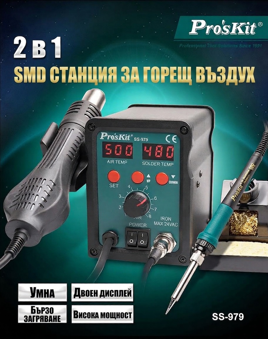Станция за запояване и горещ въздух, SS-979E, 230VAC, 60W, LED, PRO'S KIT