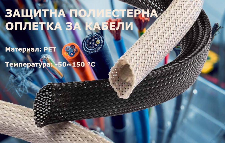 Защитна, полиестерна оплетка за кабели, черна, ф7~19mm