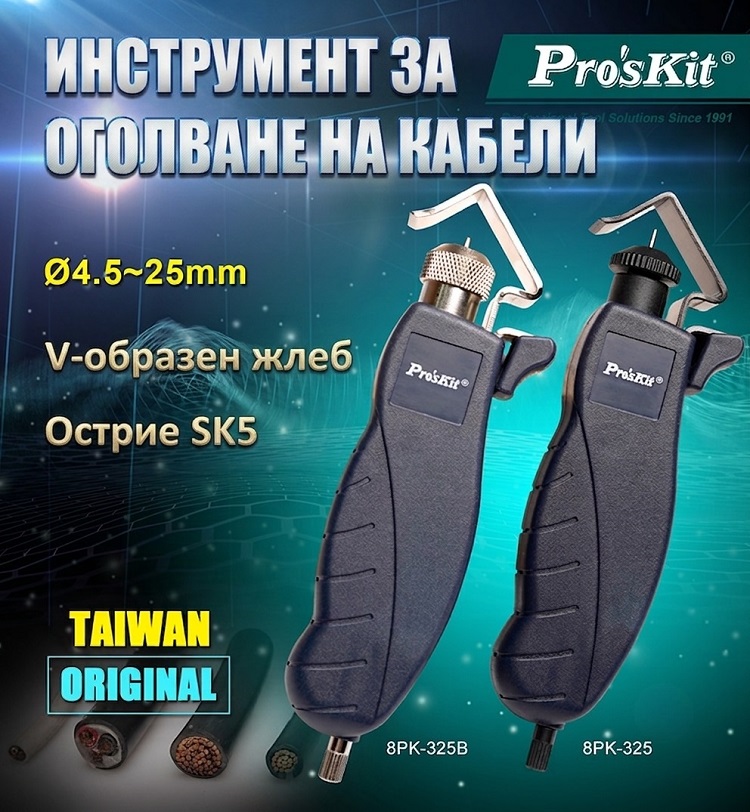 Инструмент за оголване на кабели 8PK-325B, ф4.5~25mm, PRO'S KIT