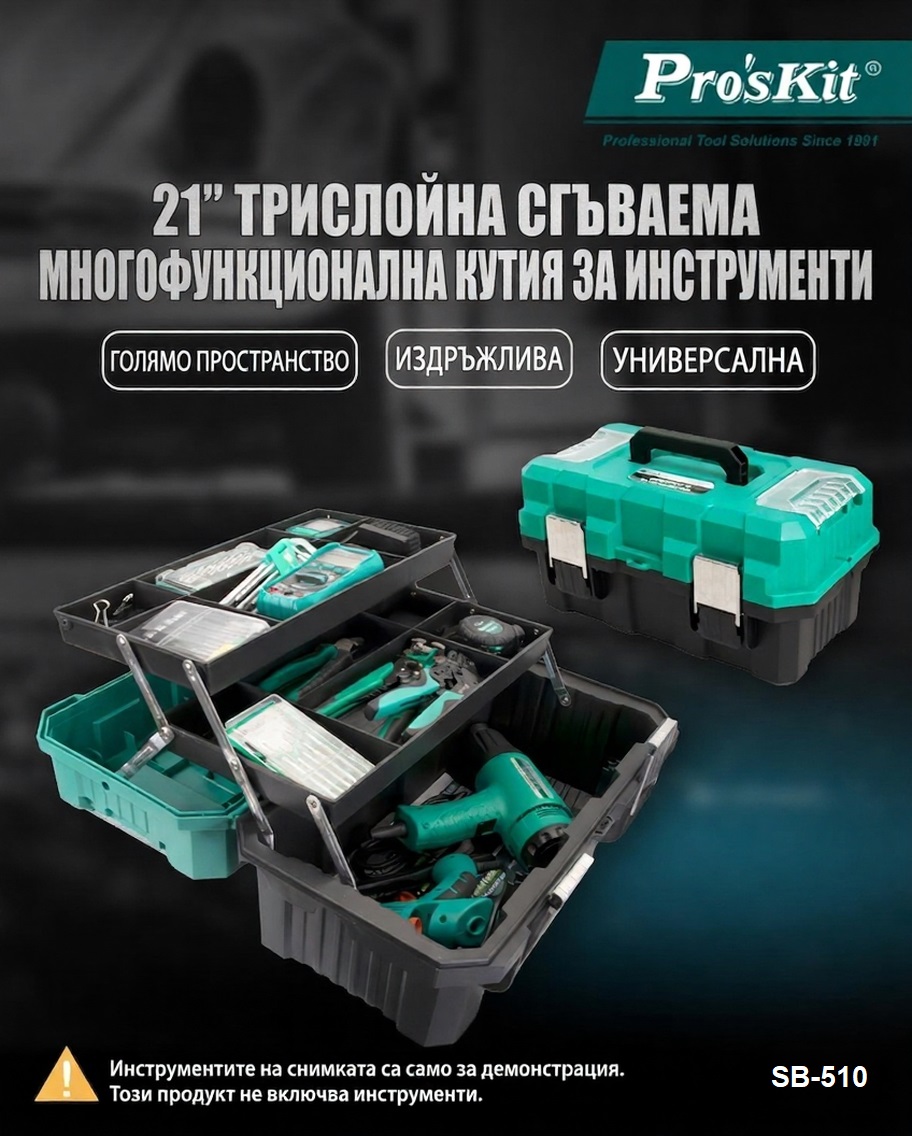 Куфар за инструменти, три нива, сгъваем, 255x280x510mm, полипропилен, SB-510, PRO'S KIT