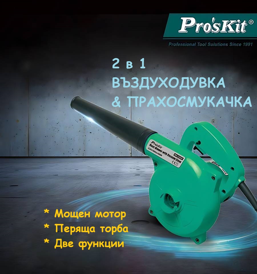 въздуходувка, PRO'S KIT