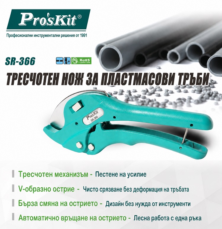 PVC pipe scissors, up to ф38mm, SR-366, PRO'S KIT