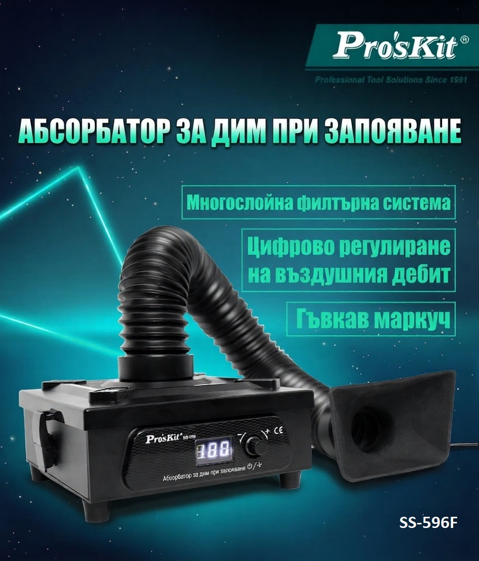 Абсорбатор на дим, SS-596F, регулируем, 15W, 100-240 VAC, Pro's Kit