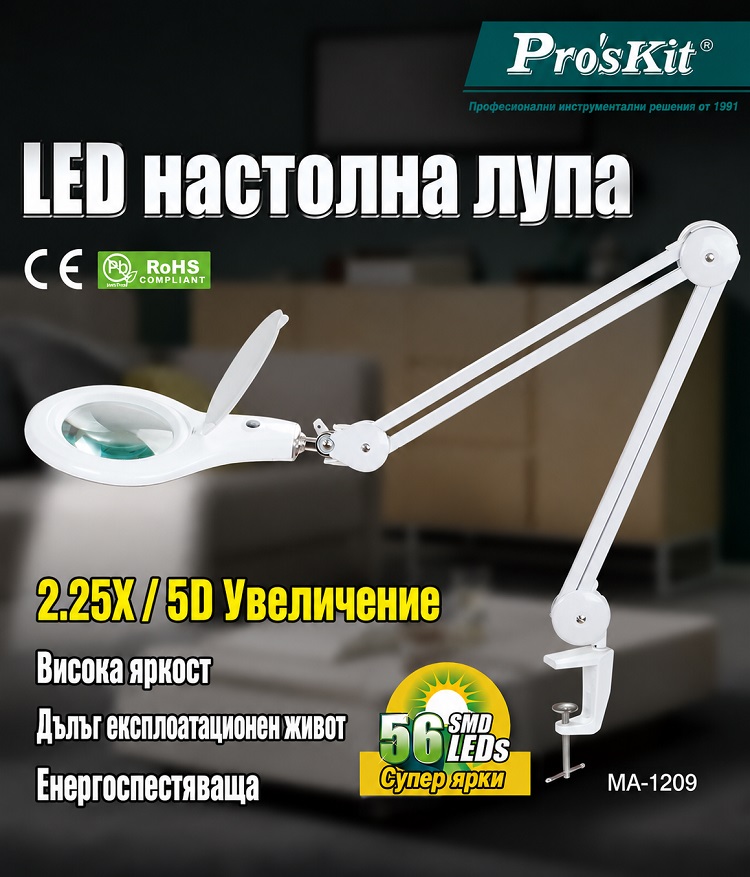 Настолна лупа, LED подсветка, 127mm, 230VAC, 9W, x2.25, MA-1209LI, Pro's Kit