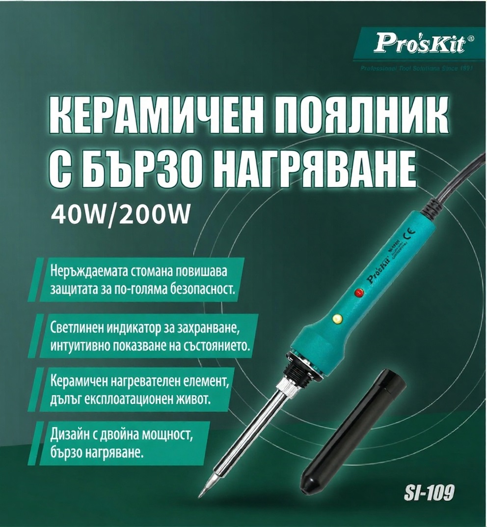 Поялник SI-109B, бързонагряващ, 40/200W, 220-240V, PRO'S KIT