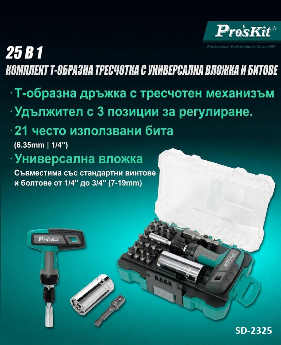 Комплект гедоре, тресчотка, вложки и битове, SD-2325, 25 части