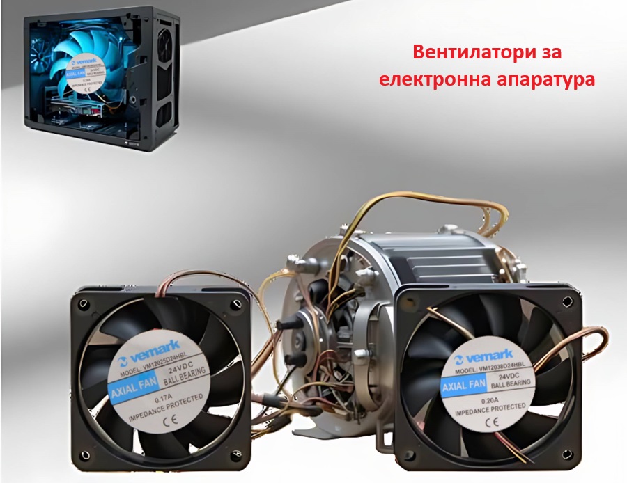 Вентилатори за електронна апаратура, малки вентилатори, вентилатор за компютър