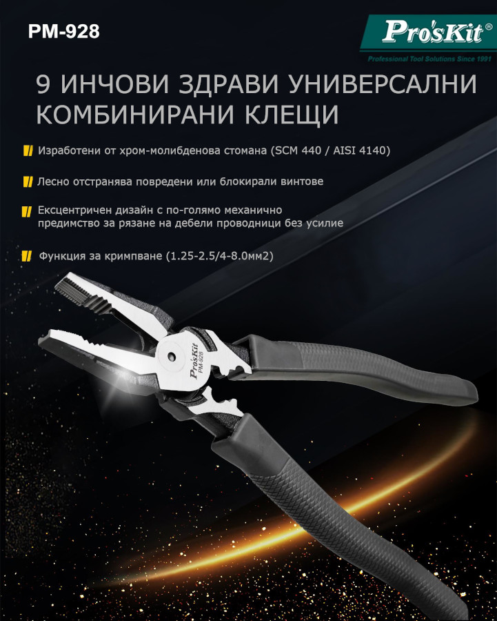Клещи, универсални, комбинирани, 245mm,&nbsp;PM-928, PRO'S KIT