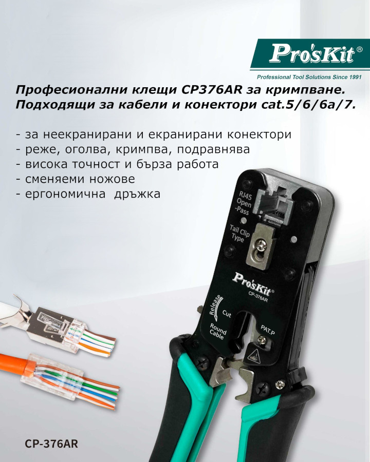 Клещи за кербоване, рязане, заголване, на LAN кабели, RJ45, CP-376AR, PRO'S KIT