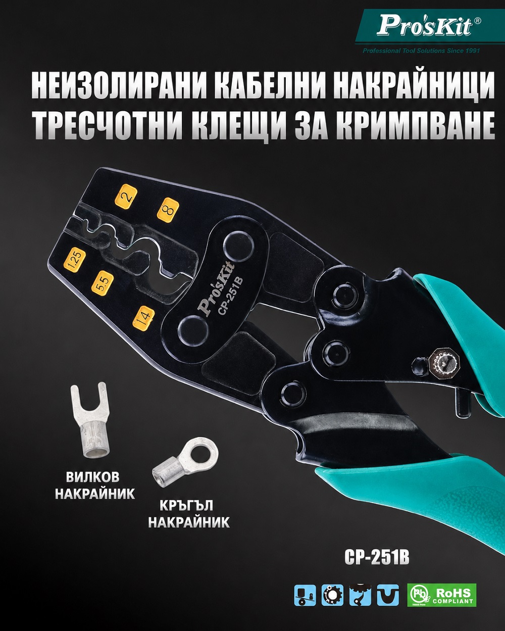 Клещи за кербоване, неизолирани кабелни накрайници, 1.5-16mm2, CP-251B