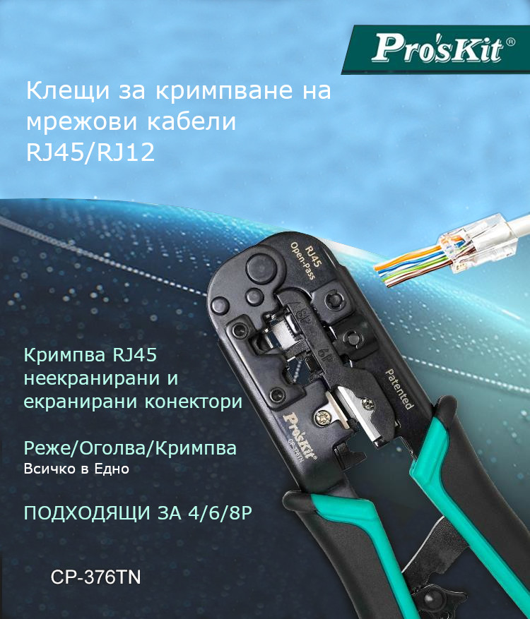 Клещи за кербоване, рязане, заголване, на мрежови кабели, RJ45, RJ11, RJ12, CP-376TN, PRO'S KIT