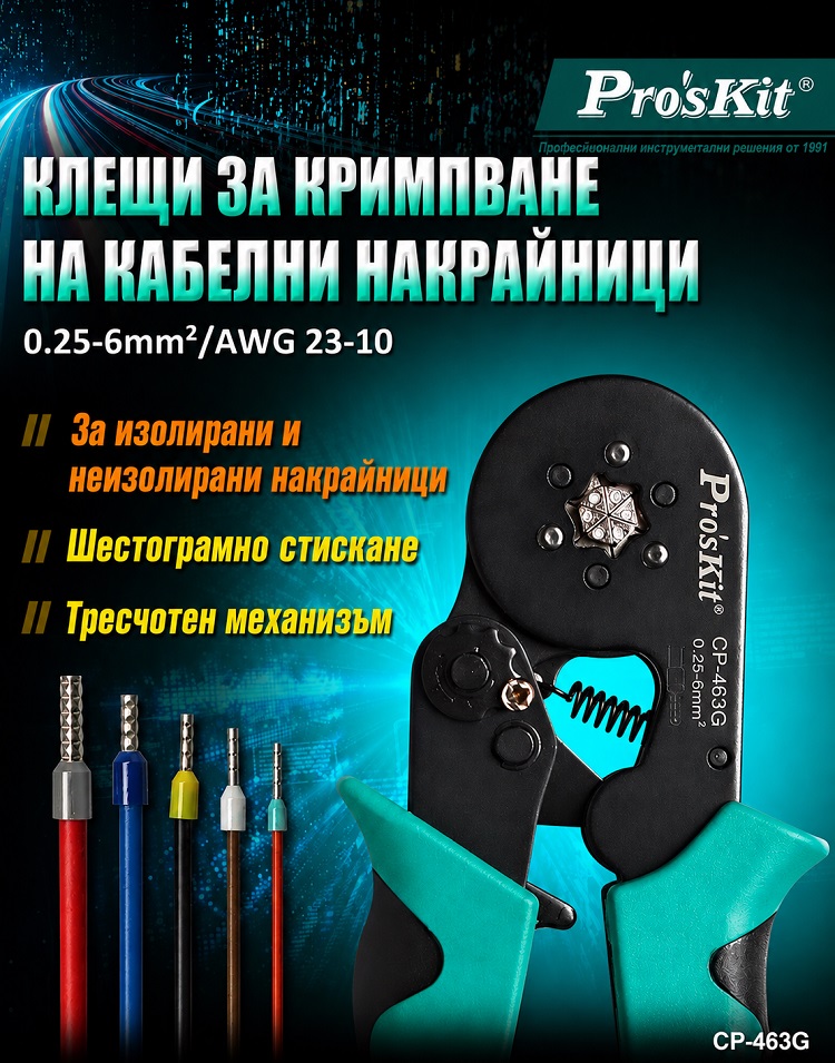 Клещи кримпващи, за кабелни накрайници, 175mm, CP-463G, PRO'S KIT