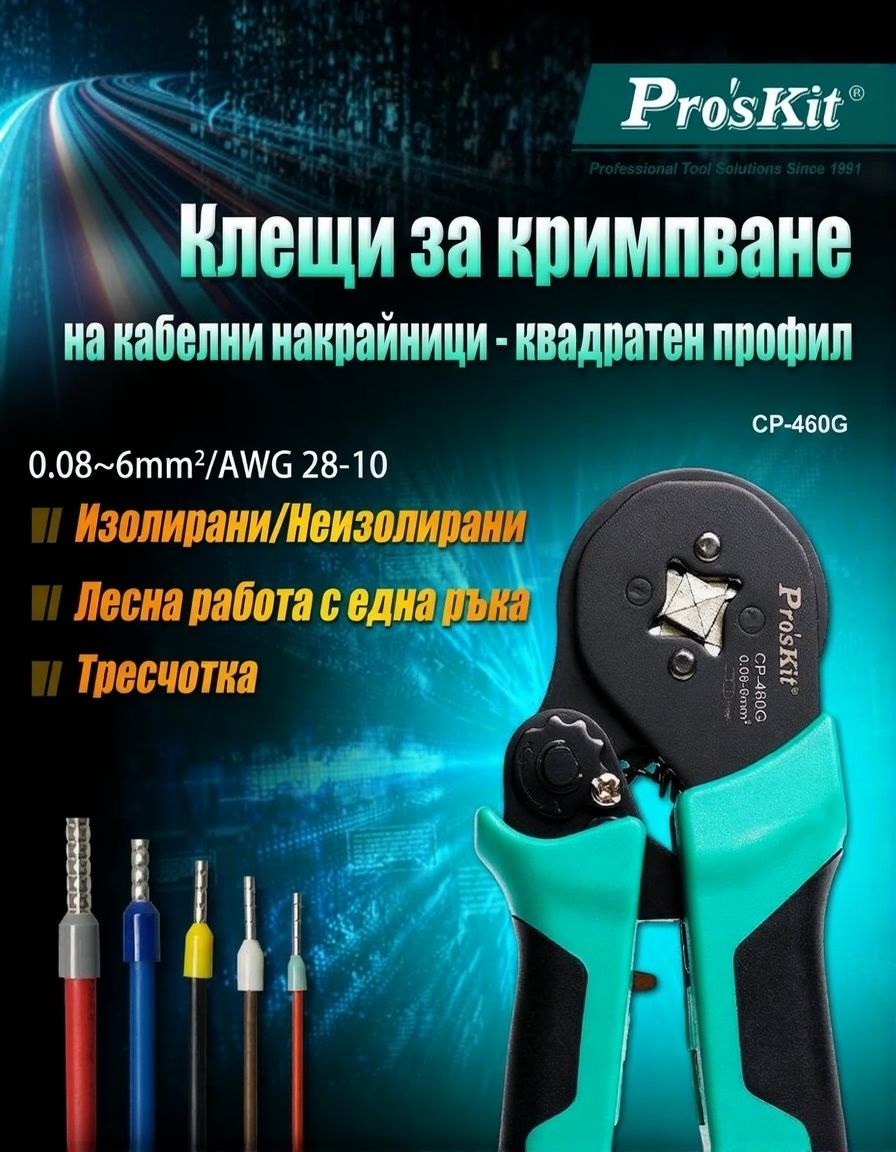 Клещи кримпващи, за кабелни накрайници, 156mm, CP-460G, PRO'S KIT