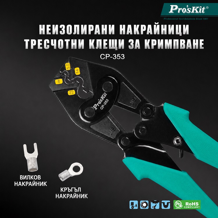 Клещи за кримпване на неизолирани кабелни накрайници, 5.5-22mm2,CP-353