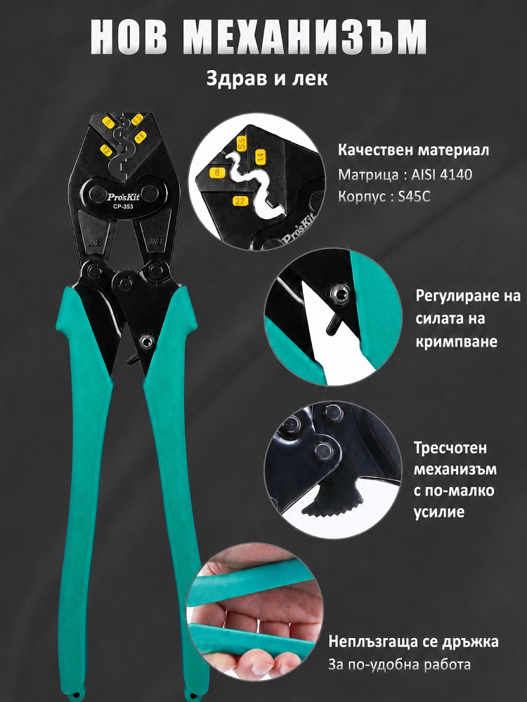 Клещи за кримпване на неизолирани кабелни накрайници, 5.5-22mm2,CP-353
