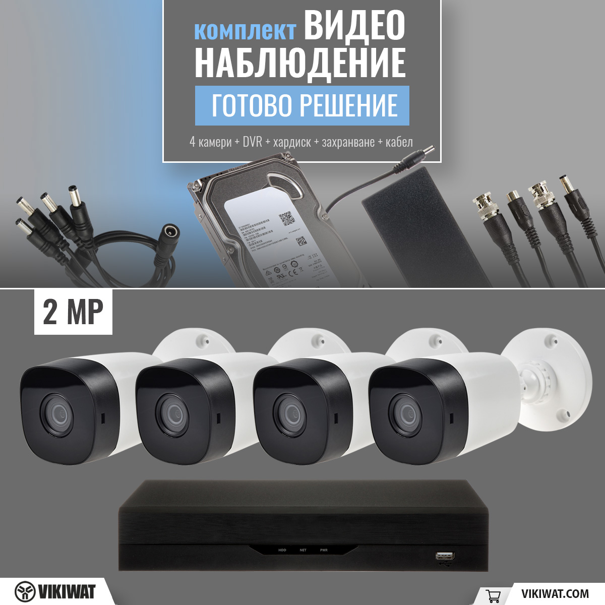 Комплект за видеонаблюдение 2Mp, 4бр. камери, DVR и аксесоари Готово решение