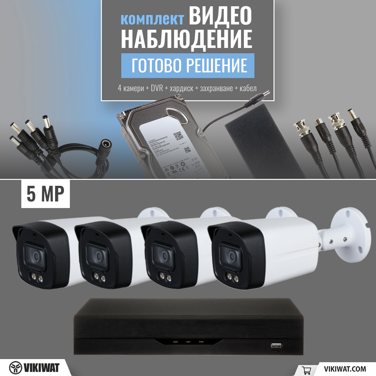 Комплект за видеонаблюдение 5Mp, 4бр. камери, DVR и аксесоари Готово решение