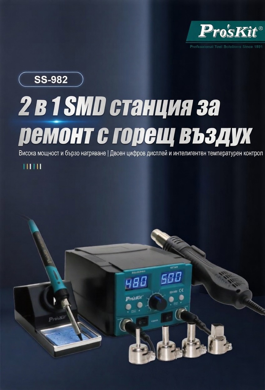 Станция с горещ въздух, комбинирана, SS-982B, 750W, 100-500°C, PRO'S KIT