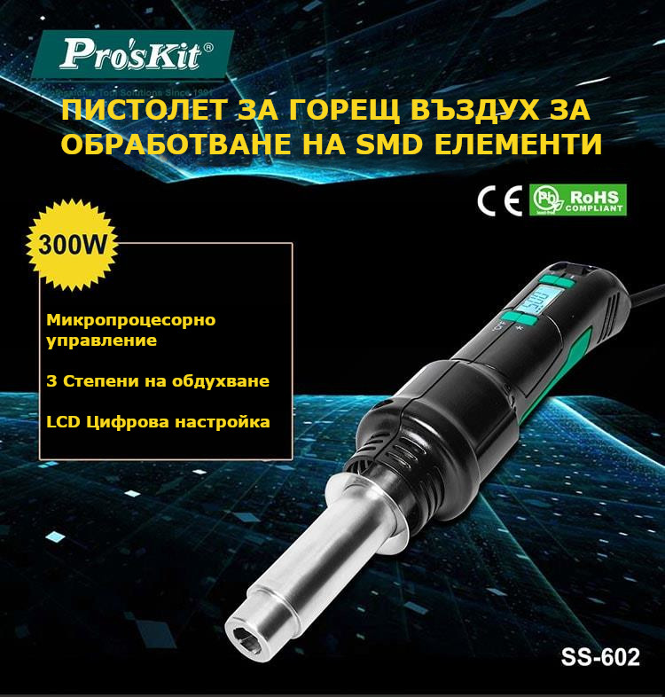 Пистолет за горещ въздух, 300W, 230VAC, 200~500&deg;C, SS-602B
