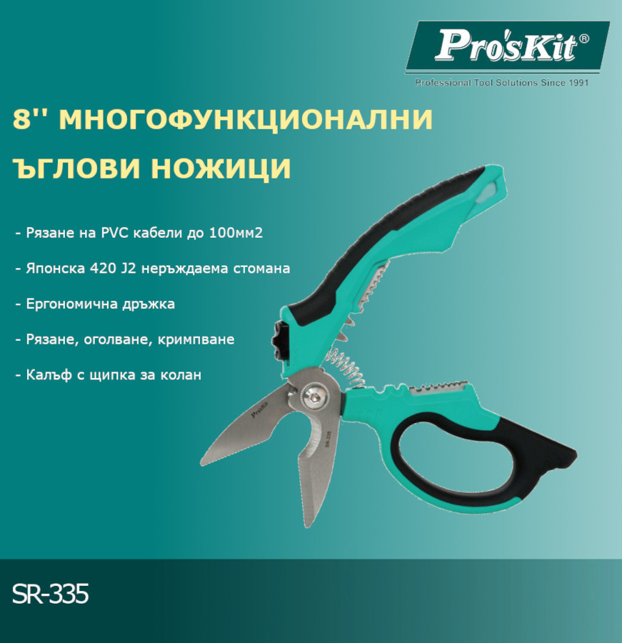 Универсална ножица, 207mm, ъглова, за електро инсталации, SR-335, PRO'S KIT