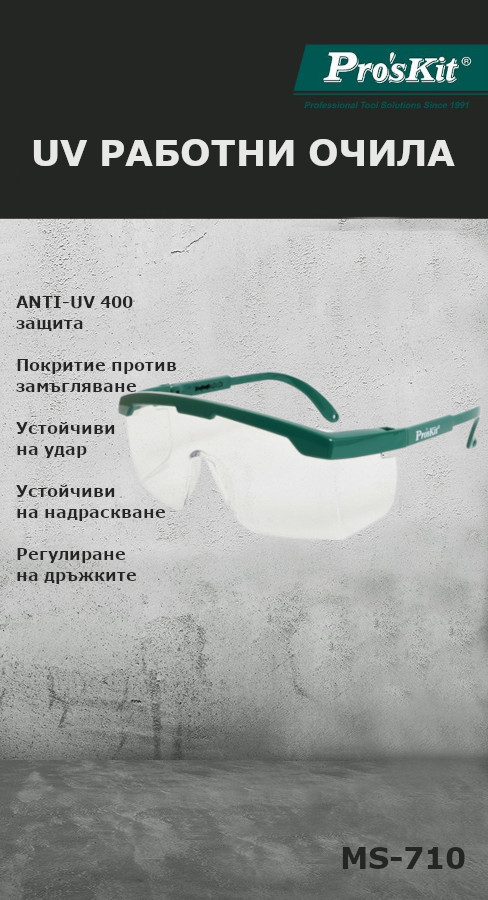 Защитни очила, UV защита, поликарбонат, MS-710