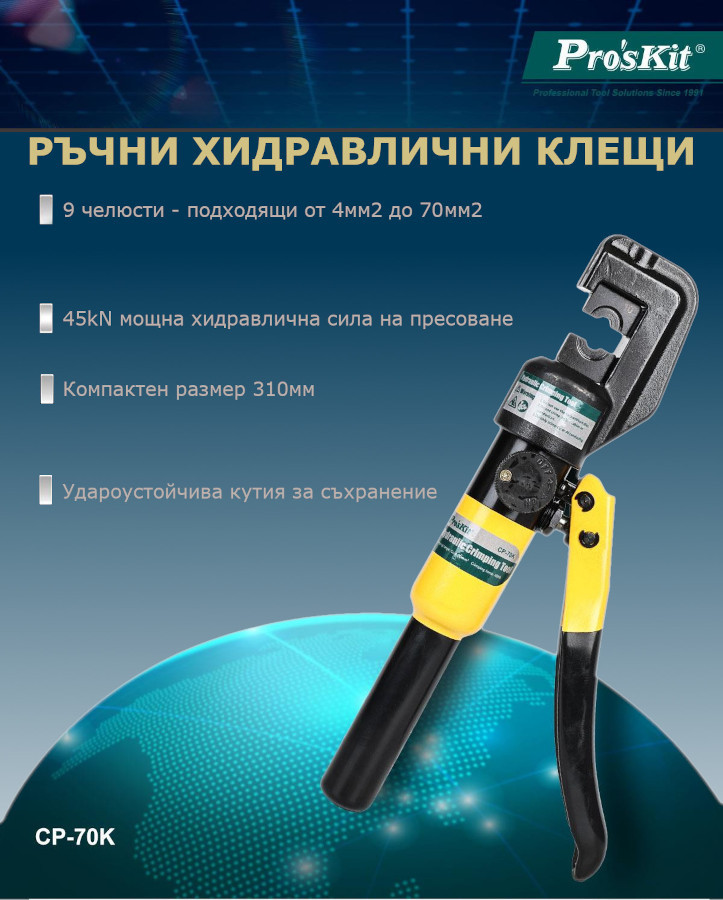 Хидравлични клещи CP-70K,&nbsp;за кербоване на кабелни накрайници,&nbsp;4~70mm2