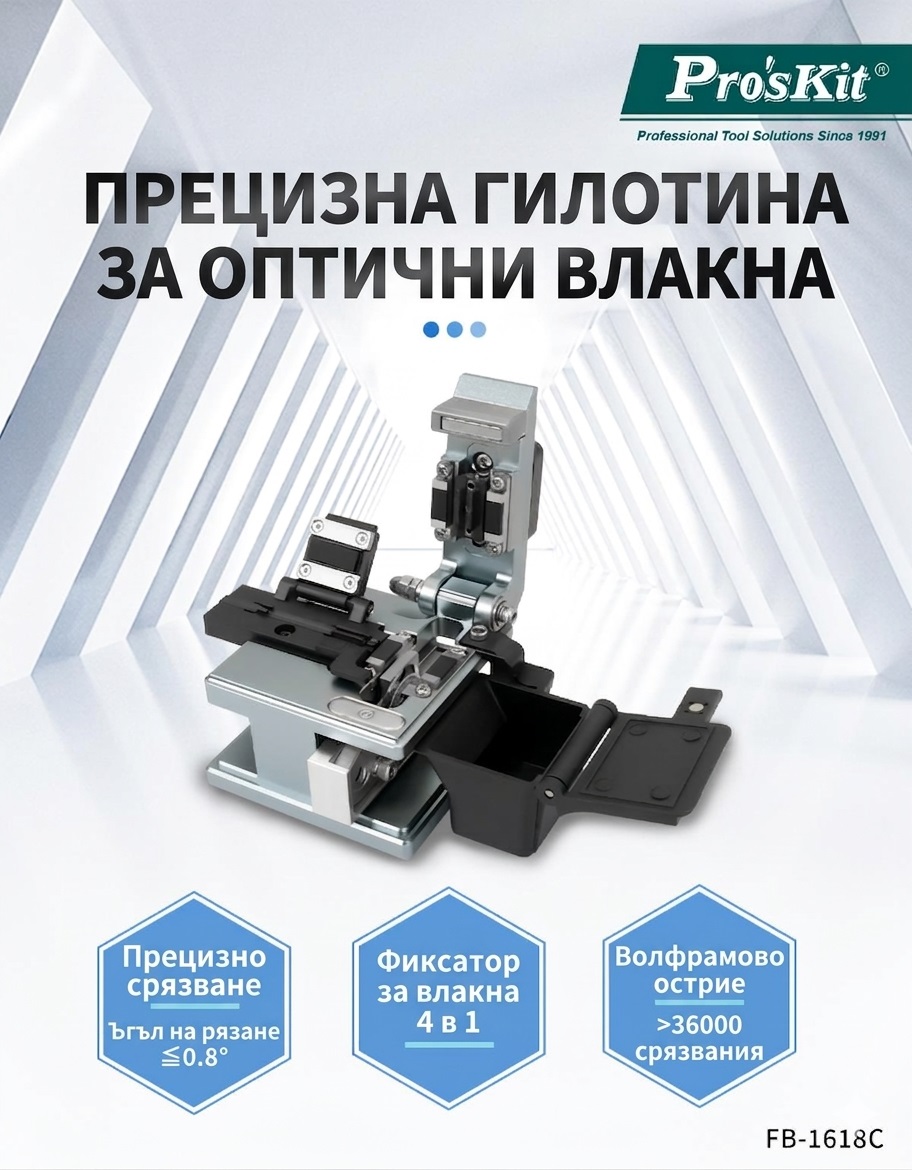 Fiber optic cable cutting machine, 4in1, up to φ0.125mm, FB-1618C, PRO'S KIT