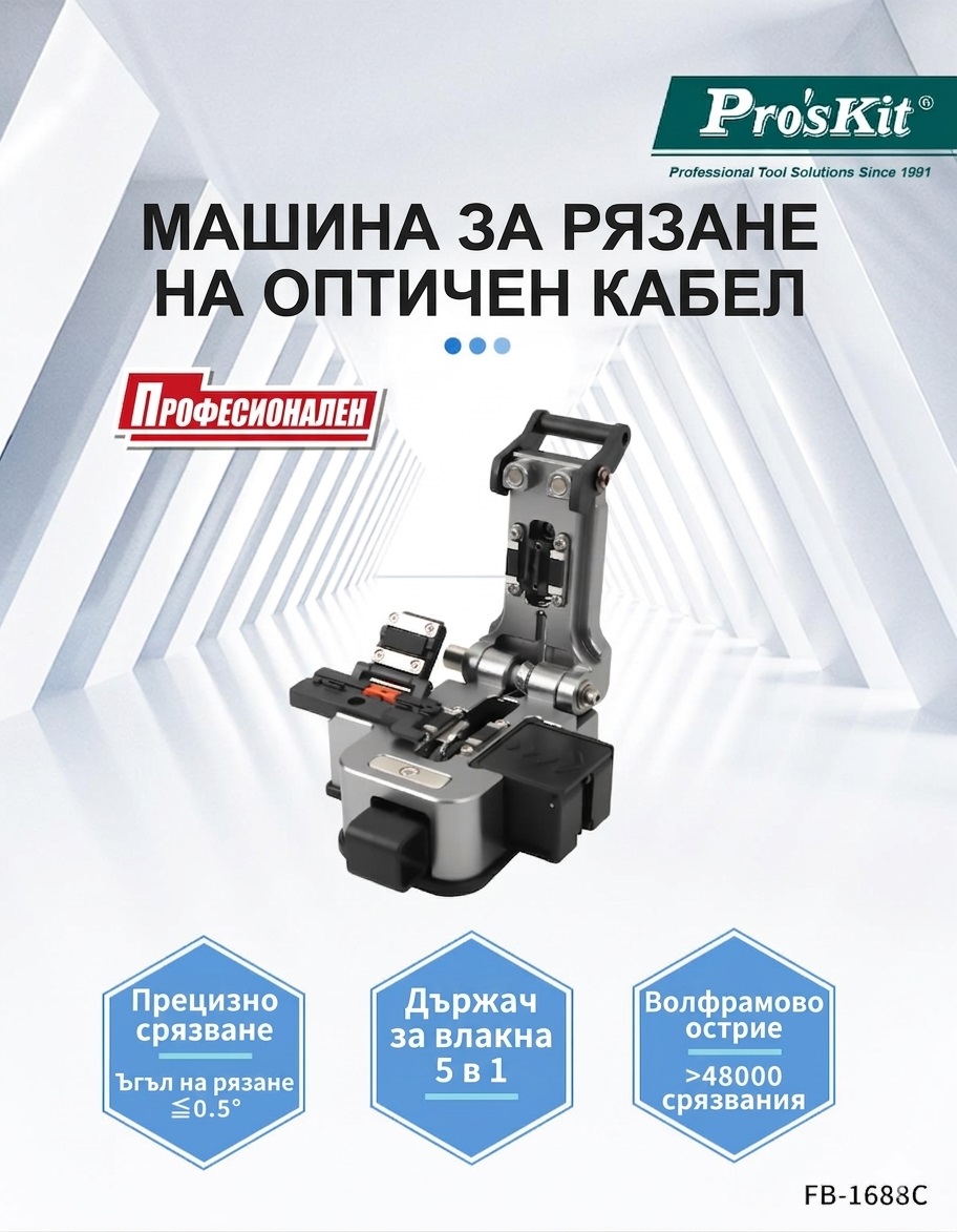 Машина за рязане на оптичен кабел, 5в1, до ф0.125mm, FB-1688C, PRO'S KIT