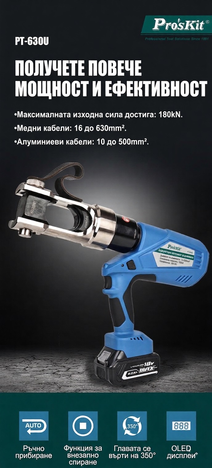 Акумулаторен уред за кримпване PT-630U, 110-240VAC, 16-630mm2