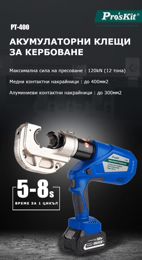 Акумулаторни клещи PT-400,&nbsp;за кербоване на кабелни накрайници,&nbsp;16~400mm2