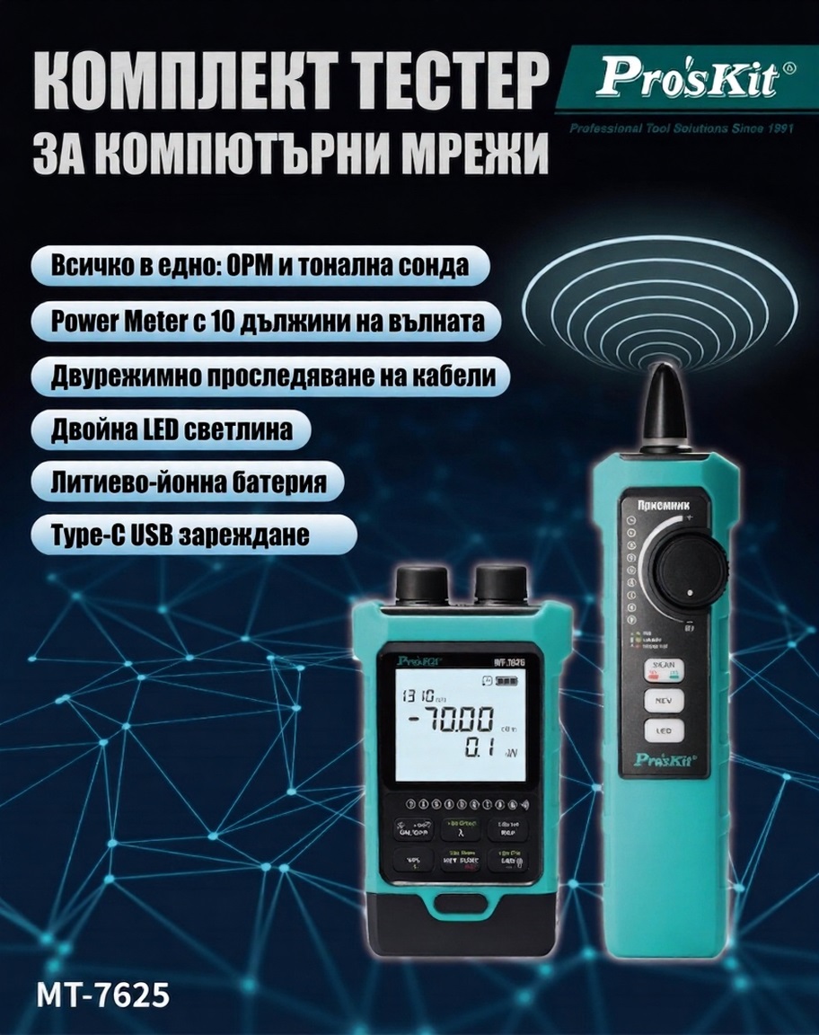 Тестер за компютърни мрежи, MT-7625, оптичен измервател, USB, PRO'S KIT