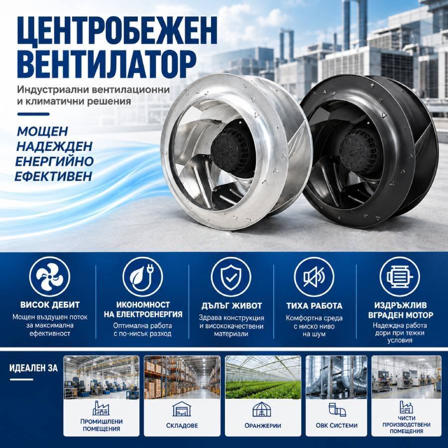 Качествен промишлен вентилатор, центробежен вентилатор