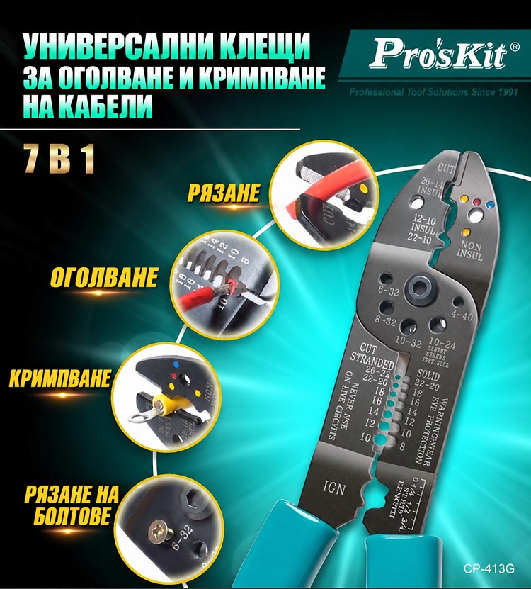 Клещи за рязане, оголване и кримпване, 0.14~6mm2, CP-413G, PRO'S KIT