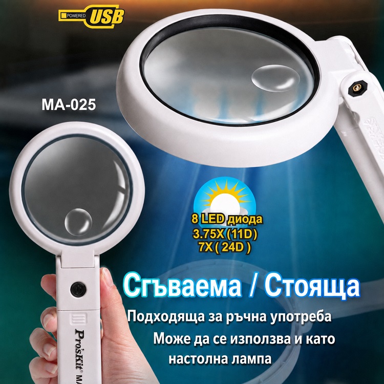 Сгъваема лупа 2 в 1, LED подсетка, MA-025, Pro's Kit