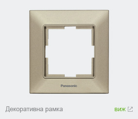 Декоративна рамка Panasonic Arkedia Slim