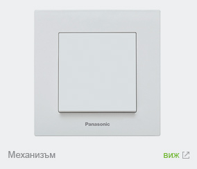 Ключ за осветление Panasonic Karre Plus