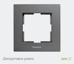 Декоративна рамка Panasonic Karre Plus