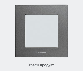 Сглобен ключ Panasonic Karre Plus