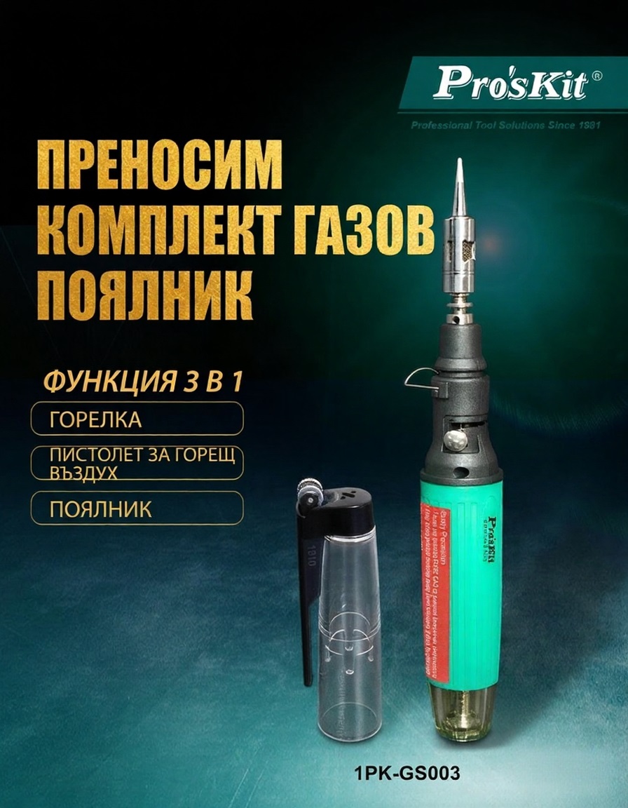 Газов поялник, регулируем, 30~70W, 400 °C, 1PK-GS003, PRO'S KIT