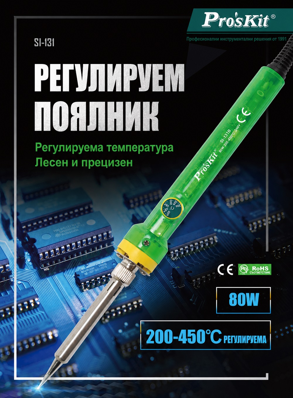 Нагревателен поялник, регулируем, 230VAC, 80W, SI-131B, PRO'S KIT